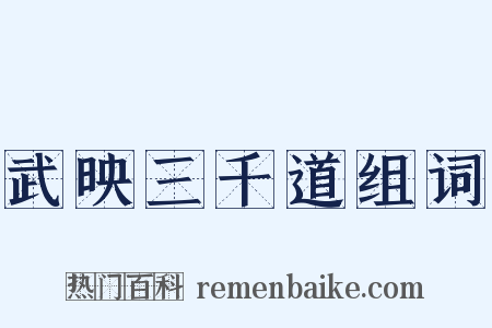 武映三千道组词是什么意思的图片